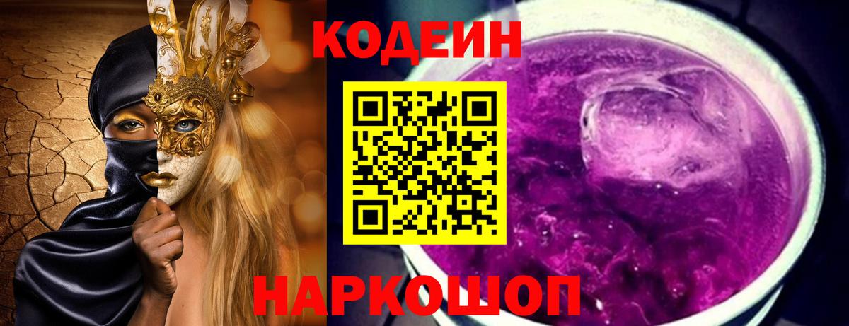 Евпатория  Кодеин Purple Drank  Вход с VPN 