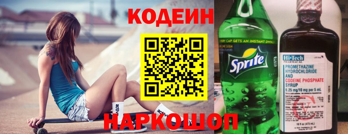 Кодеин Purple Drank Евпатория